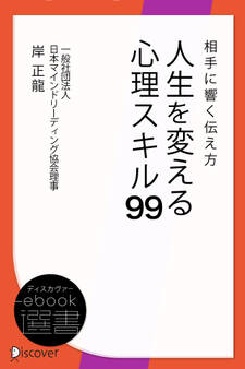 相手に響く伝え方 人生を変える心理スキル99