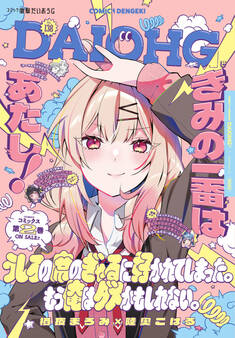 【電子版】月刊コミック 電撃大王 2025年4月号増刊 コミック電撃だいおうじ VOL.138