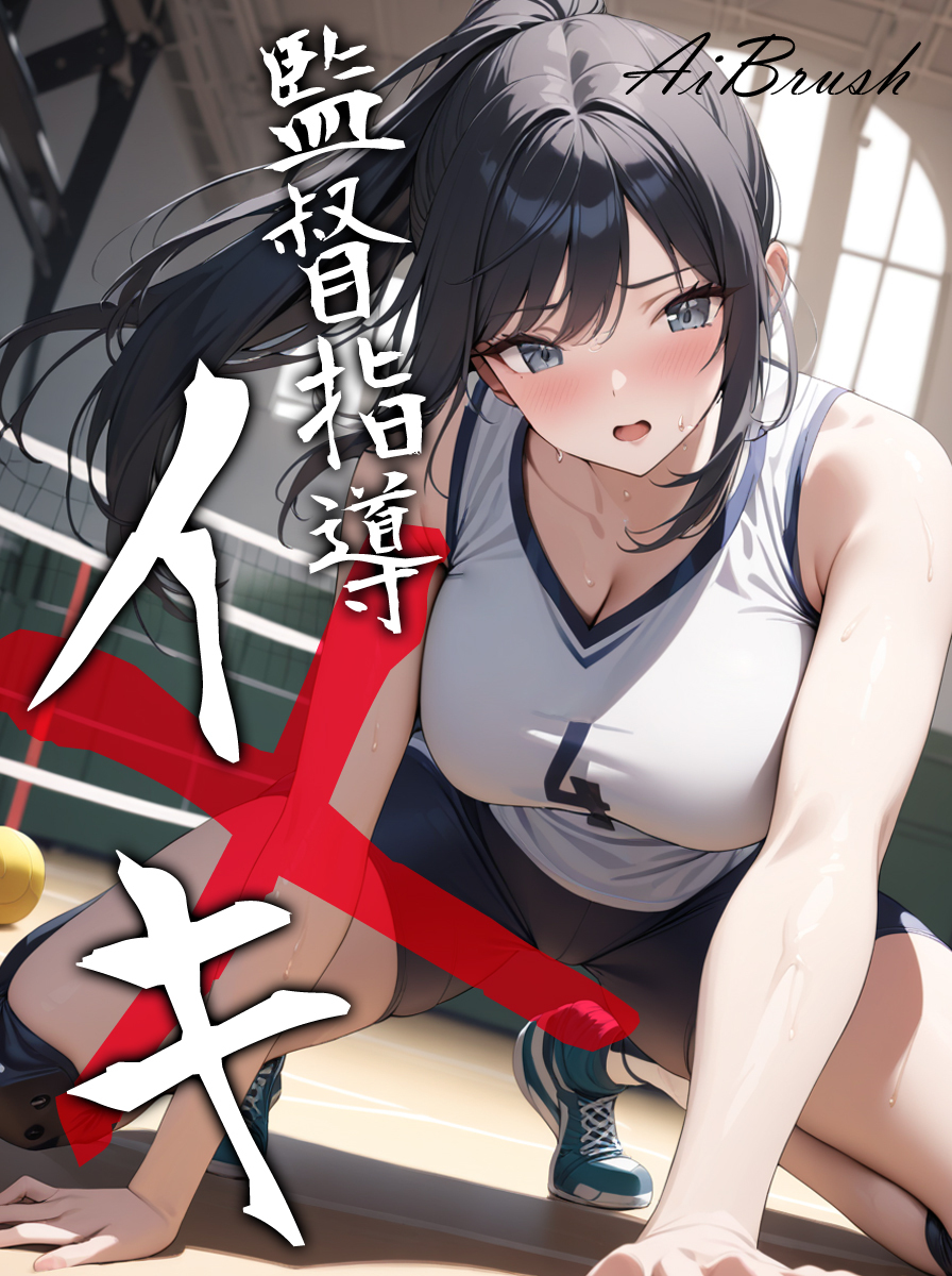 監督指導イキ