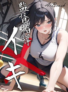 監督指導イキ