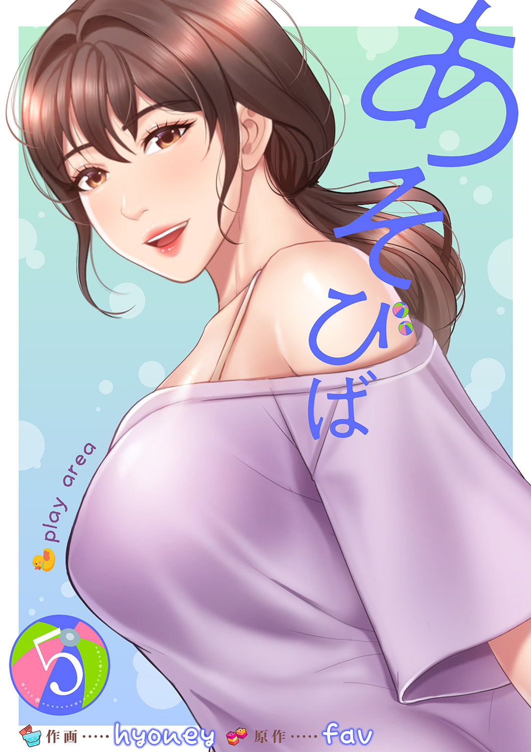 あそびば【電子単行本版】５