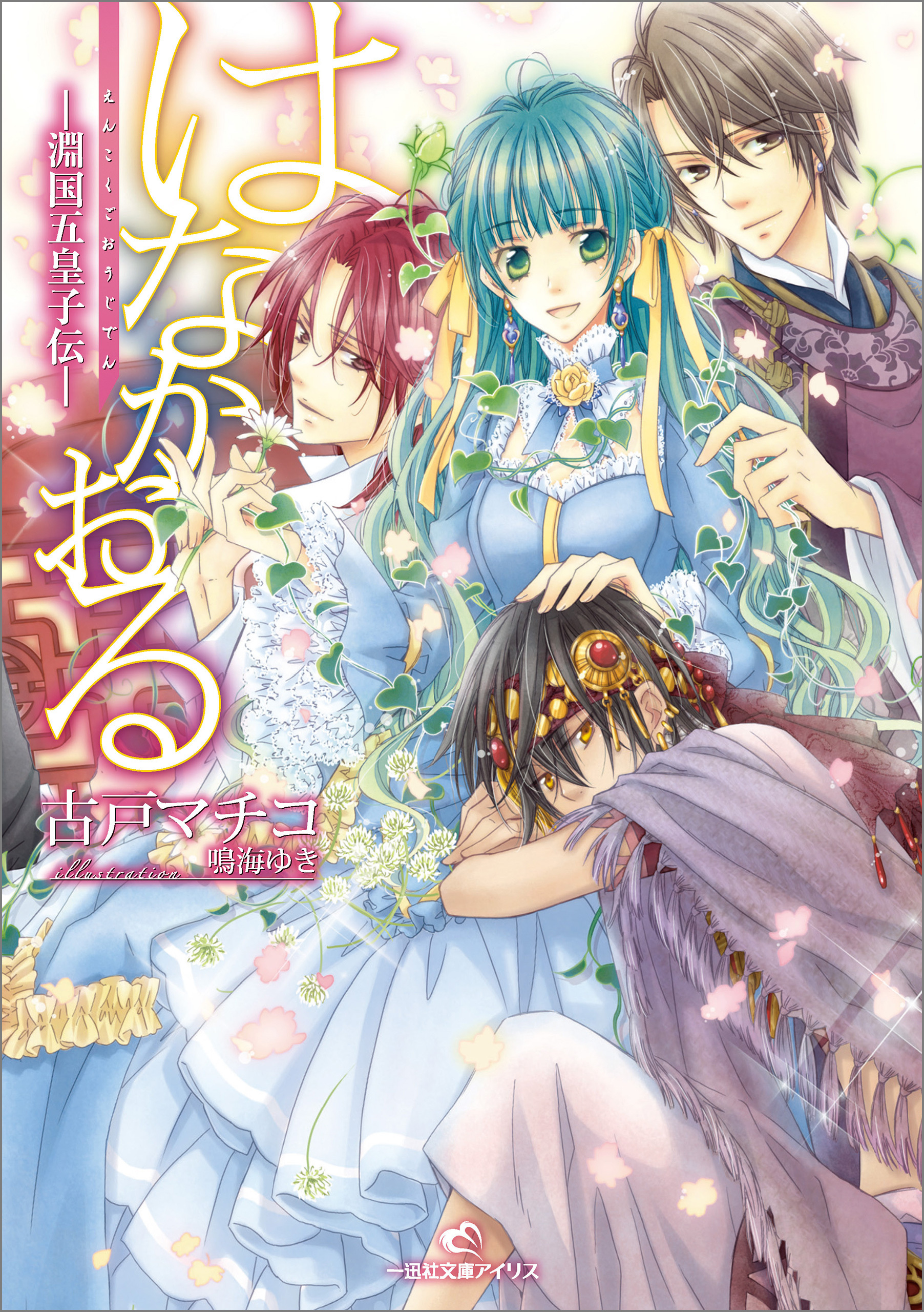 はなかおる－淵国五皇子伝－