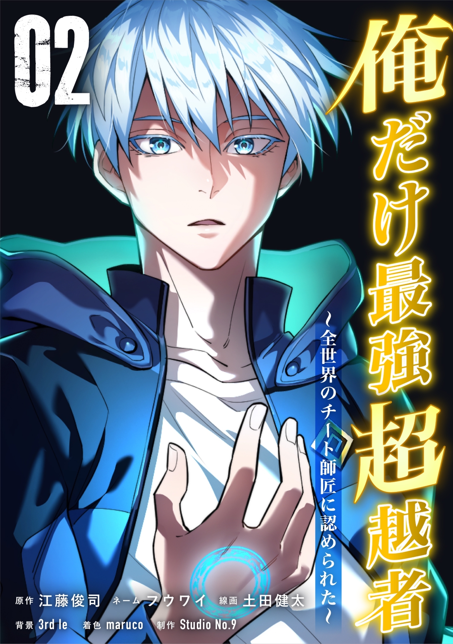 【期間限定　無料お試し版】俺だけ最強超越者～全世界のチート師匠に認められた～【単行本】（２）