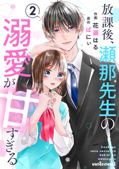 放課後、瀬那先生の溺愛が甘すぎる2巻
