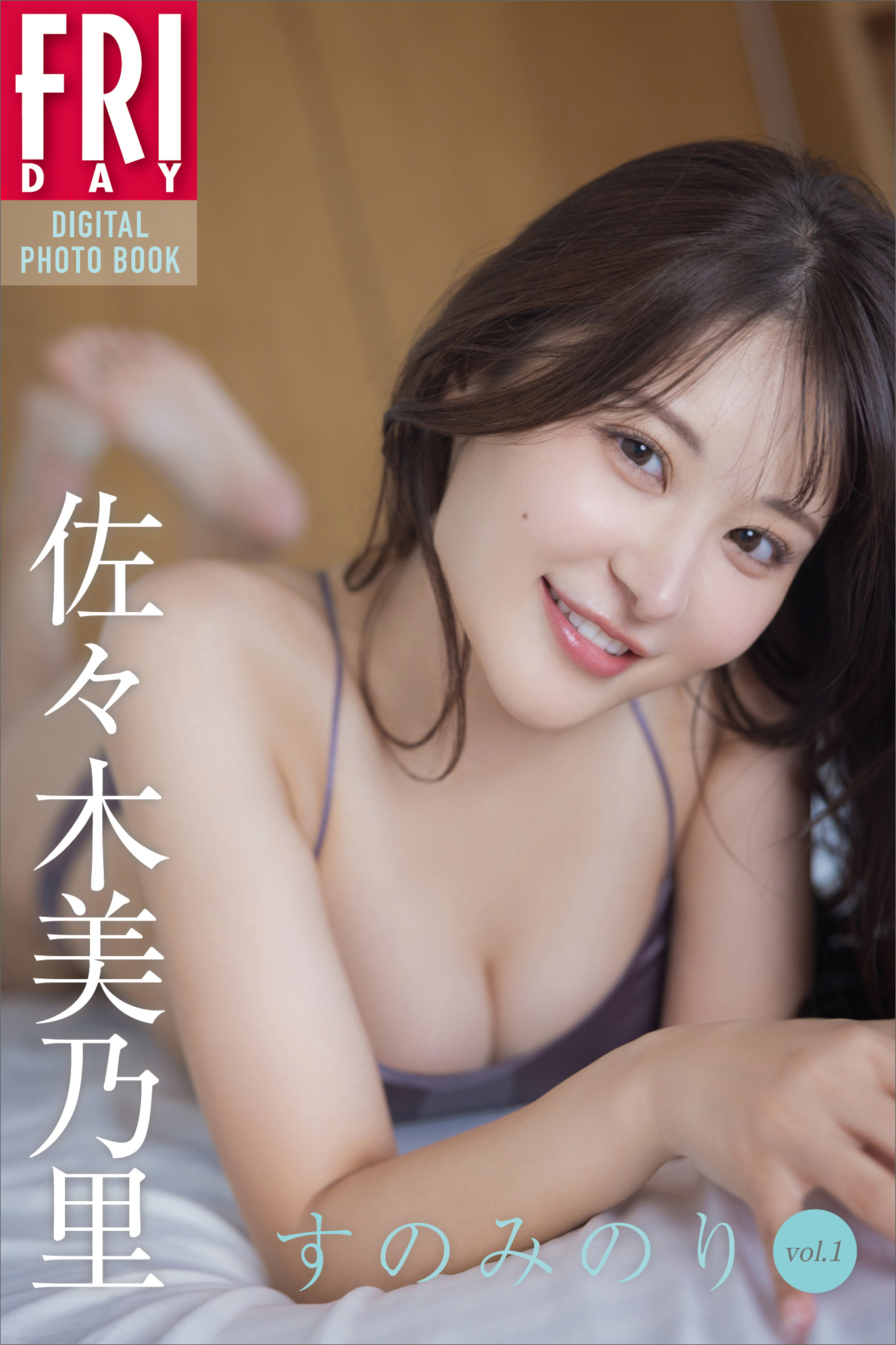 佐々木美乃里　すのみのり　ｖｏｌ．１　ＦＲＩＤＡＹデジタル写真集