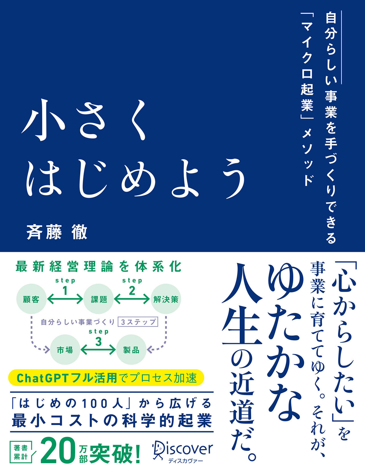 小さくはじめようー自分らしい事業を手づくりできる「マイクロ起業」メソッド