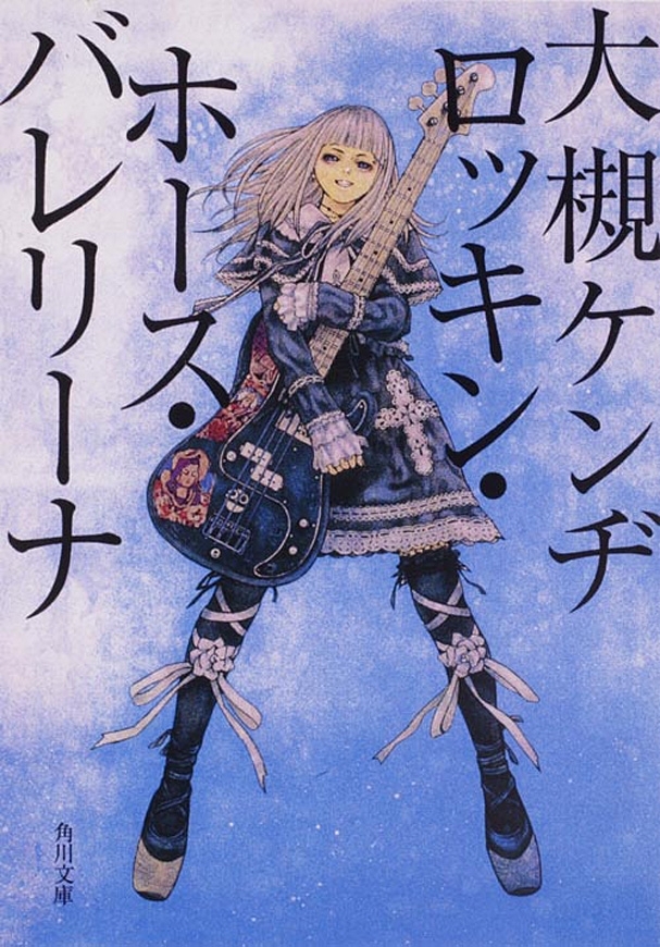 ロッキン・ホース・バレリーナ