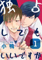 【期間限定 無料お試し版】独占してもいいですか(1)