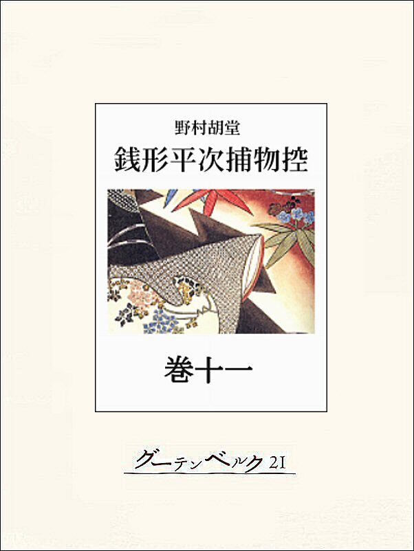 銭形平次捕物控　巻十一