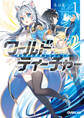 【期間限定 無料お試し版】ワールド・ティーチャー 異世界式教育エージェント 1