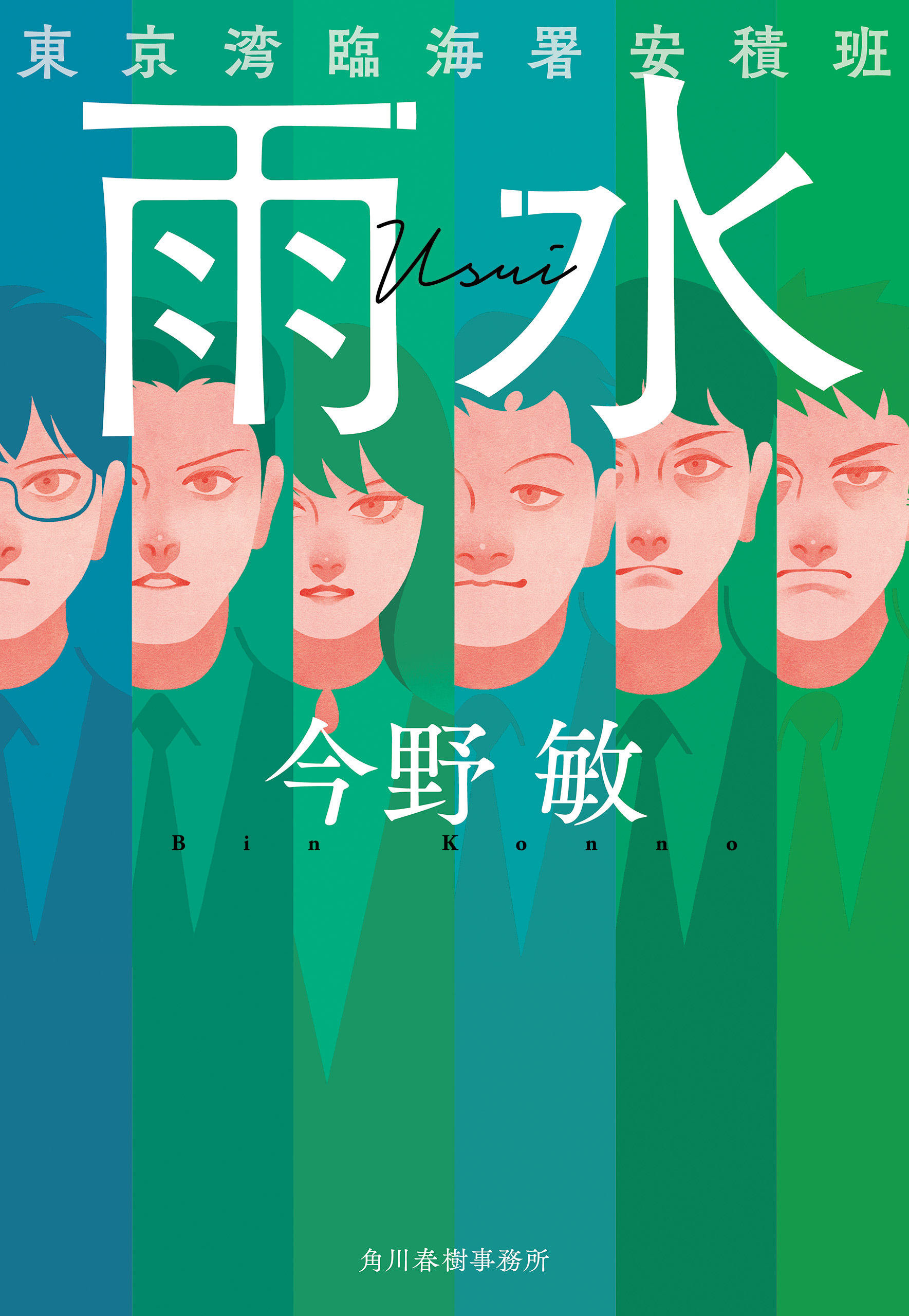 東京湾臨海署安積班