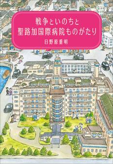 戦争といのちと聖路加国際病院ものがたり