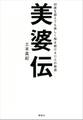 美婆伝 90歳を超えても美しく働き続ける11人の物語