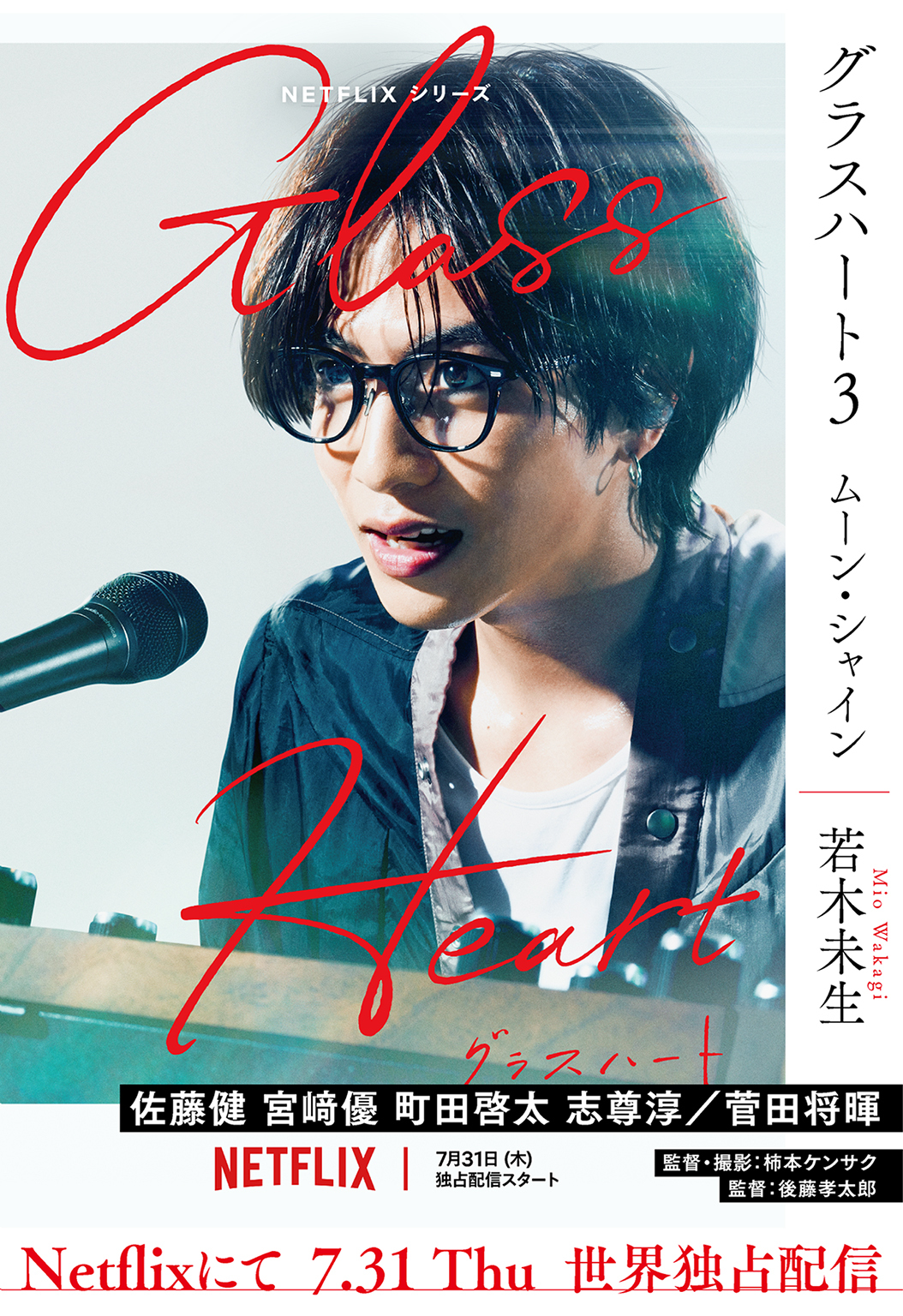 グラスハート (3) ムーン・シャイン