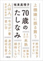70歳のたしなみ