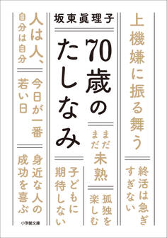 70歳のたしなみ