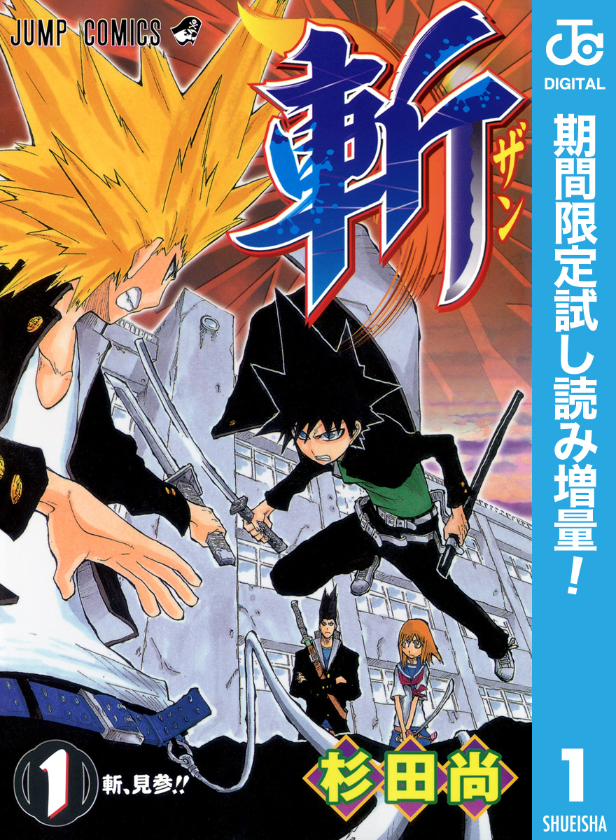 斬【期間限定試し読み増量】 1