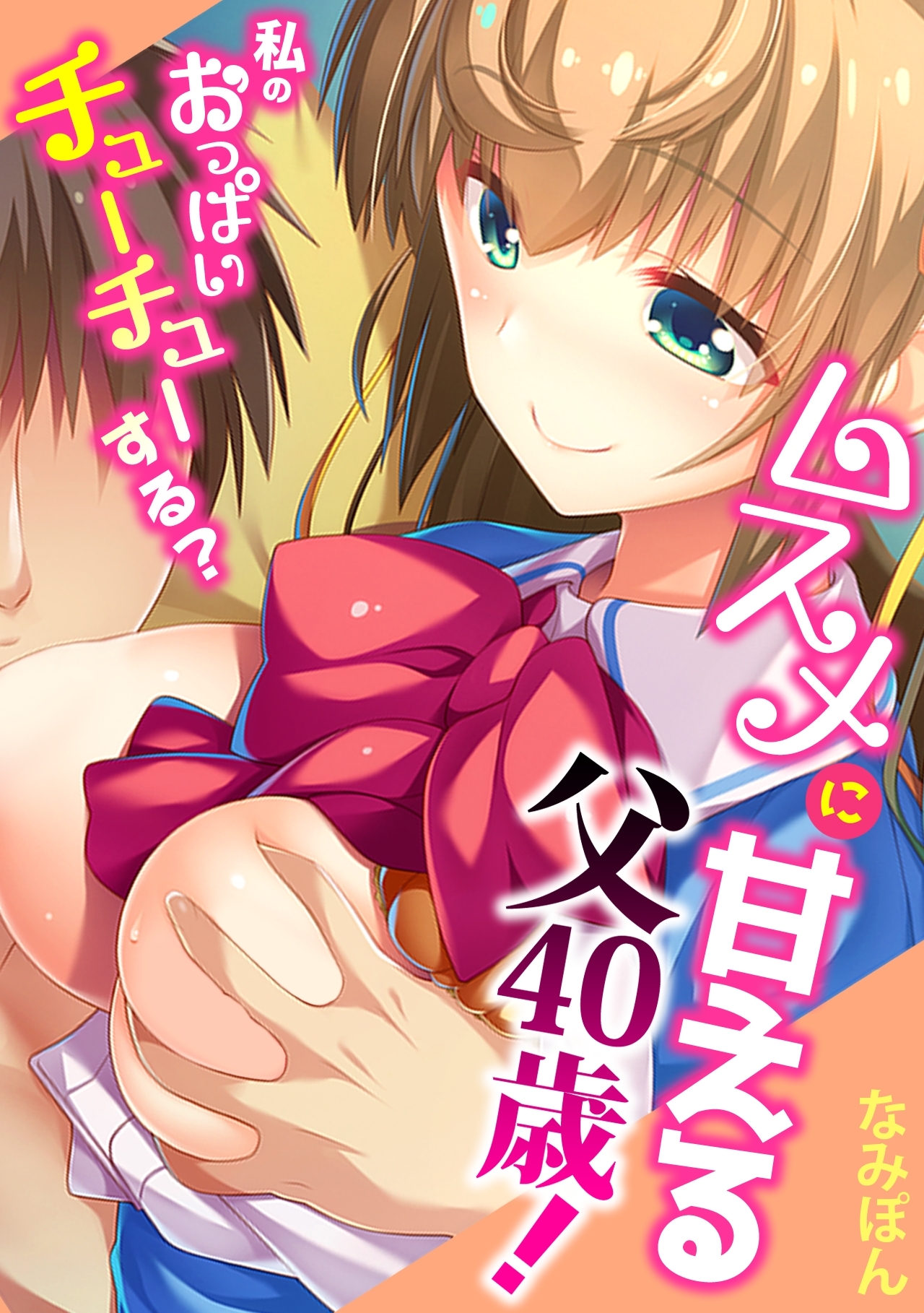 ムスメに甘える父40歳！～私のおっぱいチューチューする？～【フルカラー】