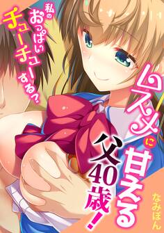 ムスメに甘える父40歳!~私のおっぱいチューチューする?~【フルカラー】