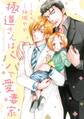 【期間限定 試し読み増量版 閲覧期限2026年6月28日】極道さんはパパで愛妻家【電子特典付き】