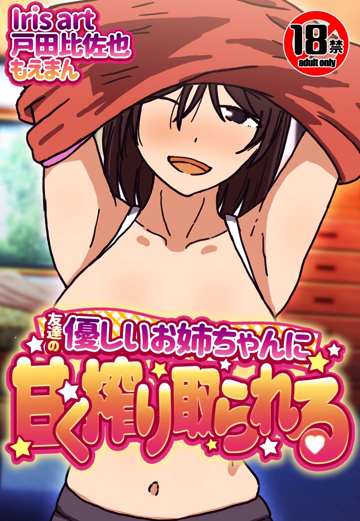 【18禁】友達の優しいお姉ちゃんに甘く搾り取られる