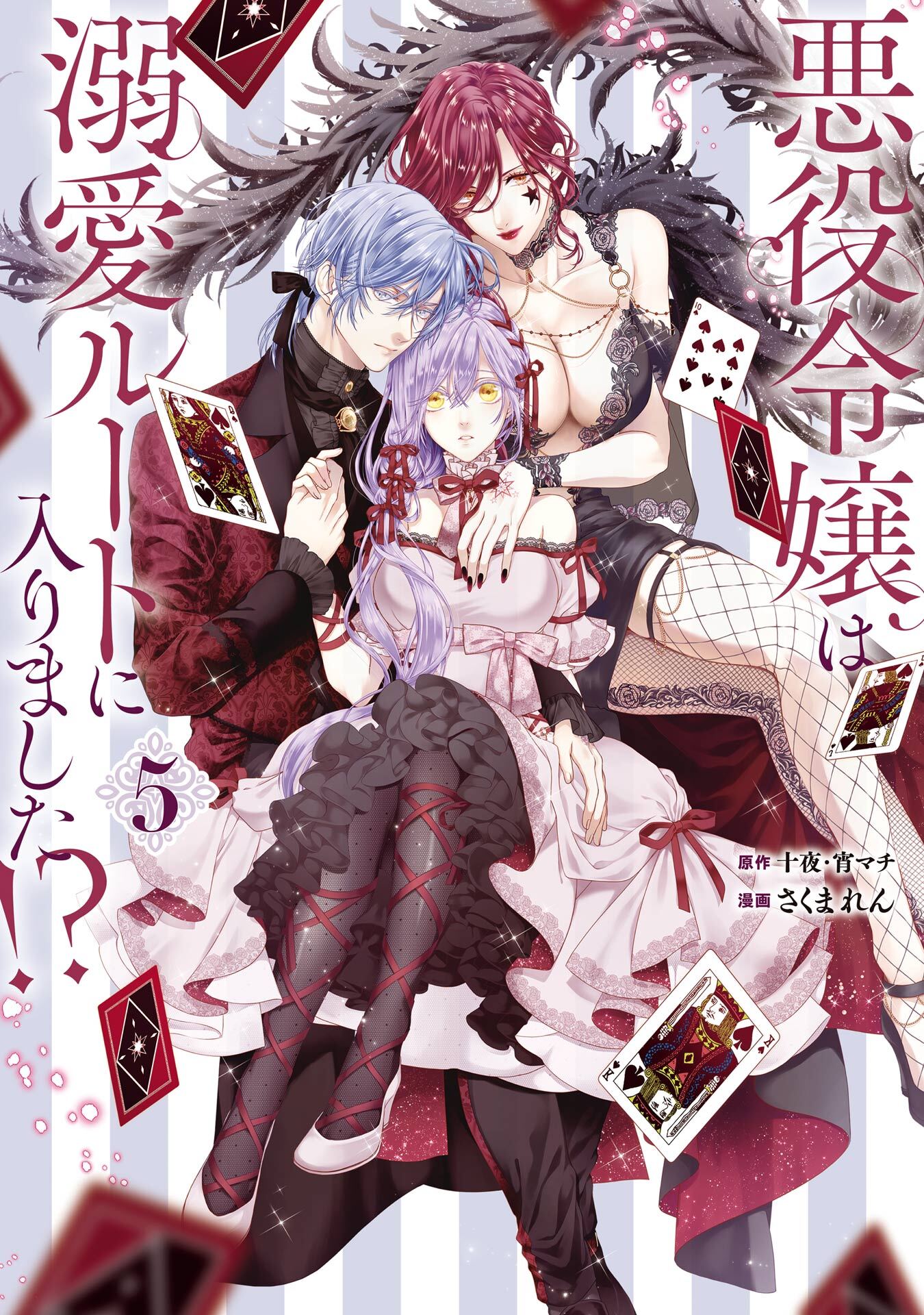 悪役令嬢は溺愛ルートに入りました！？（コミック） 5巻