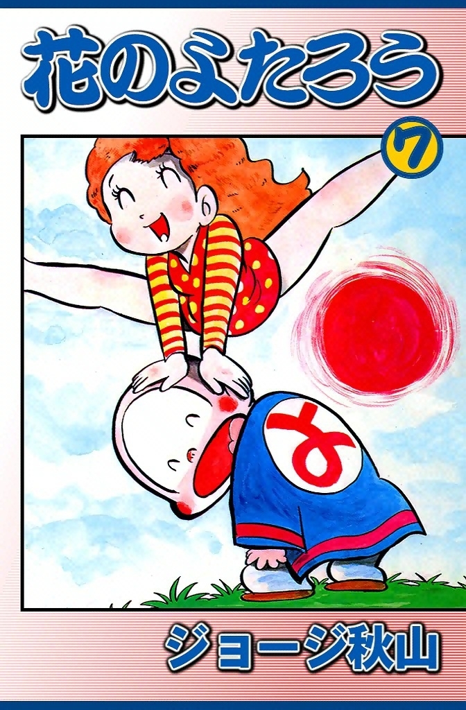 花のよたろう　（7）