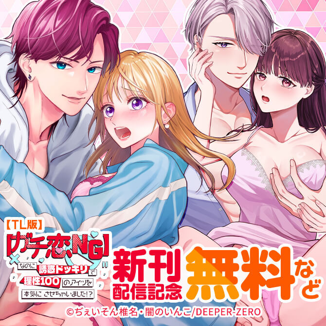 【ガチ恋NG】なのに誘惑ドッキリで理性100のアイツを本気にさせちゃいました!?【TL版】　新刊配信記念