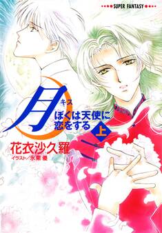 月―ぼくは天使に恋をする―(上)(スーパーファンタジー文庫)