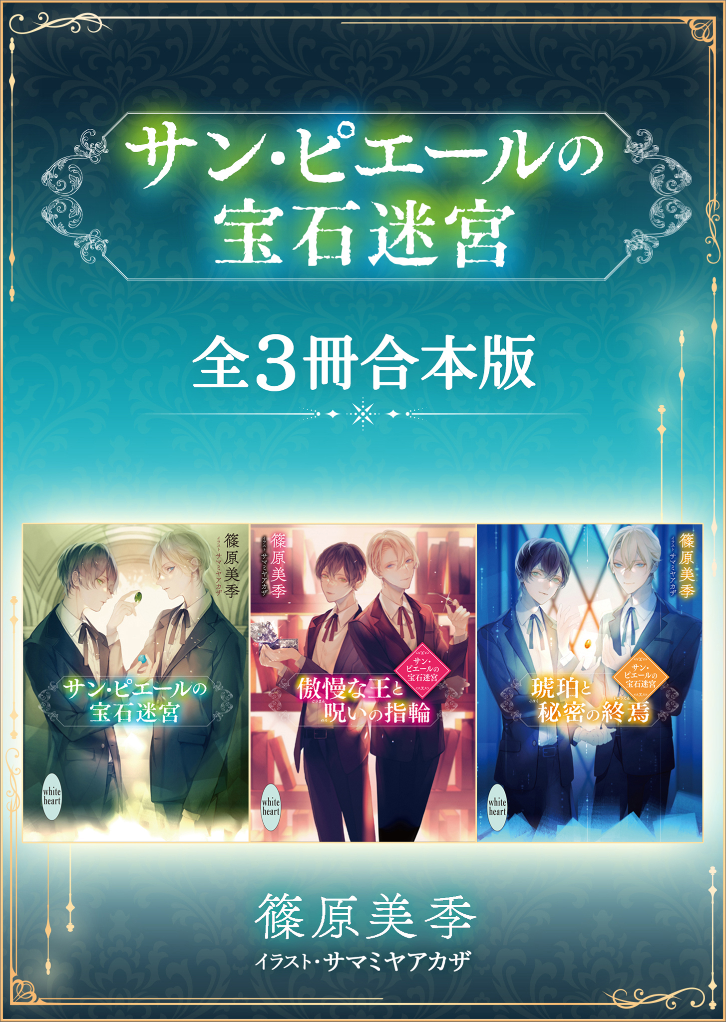 サン・ピエールの宝石迷宮　全３冊合本版　【電子特典付き】