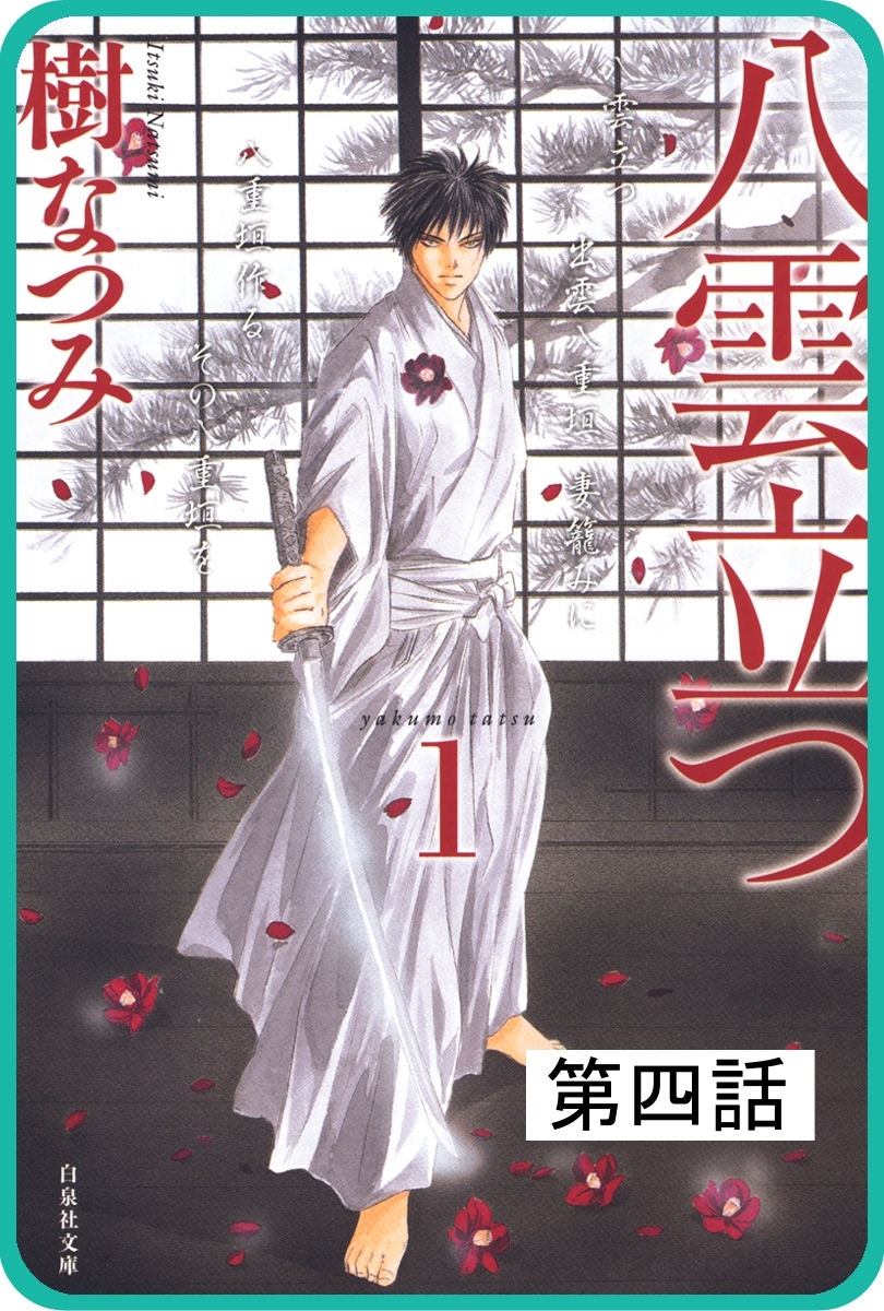 【プチララ】八雲立つ　第四話　「八雲立つ」（４）