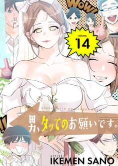 男、タッてのお願いです。(フルカラー)【特装版】