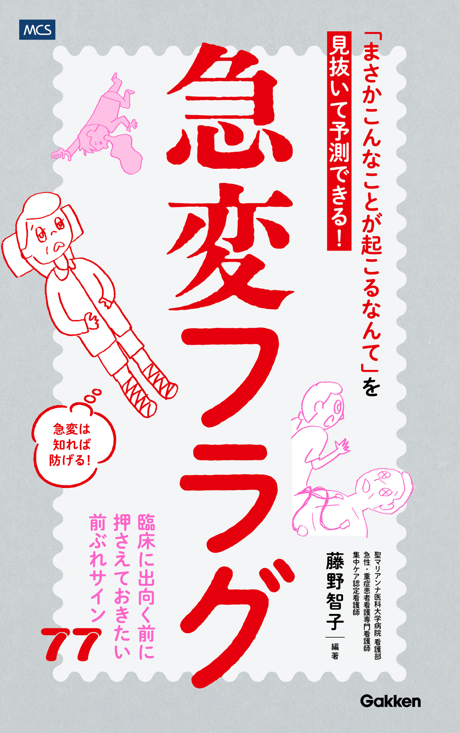 急変フラグ 「まさかこんなことが起こるなんて」を見抜いて予測できる！