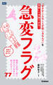 急変フラグ 「まさかこんなことが起こるなんて」を見抜いて予測できる!