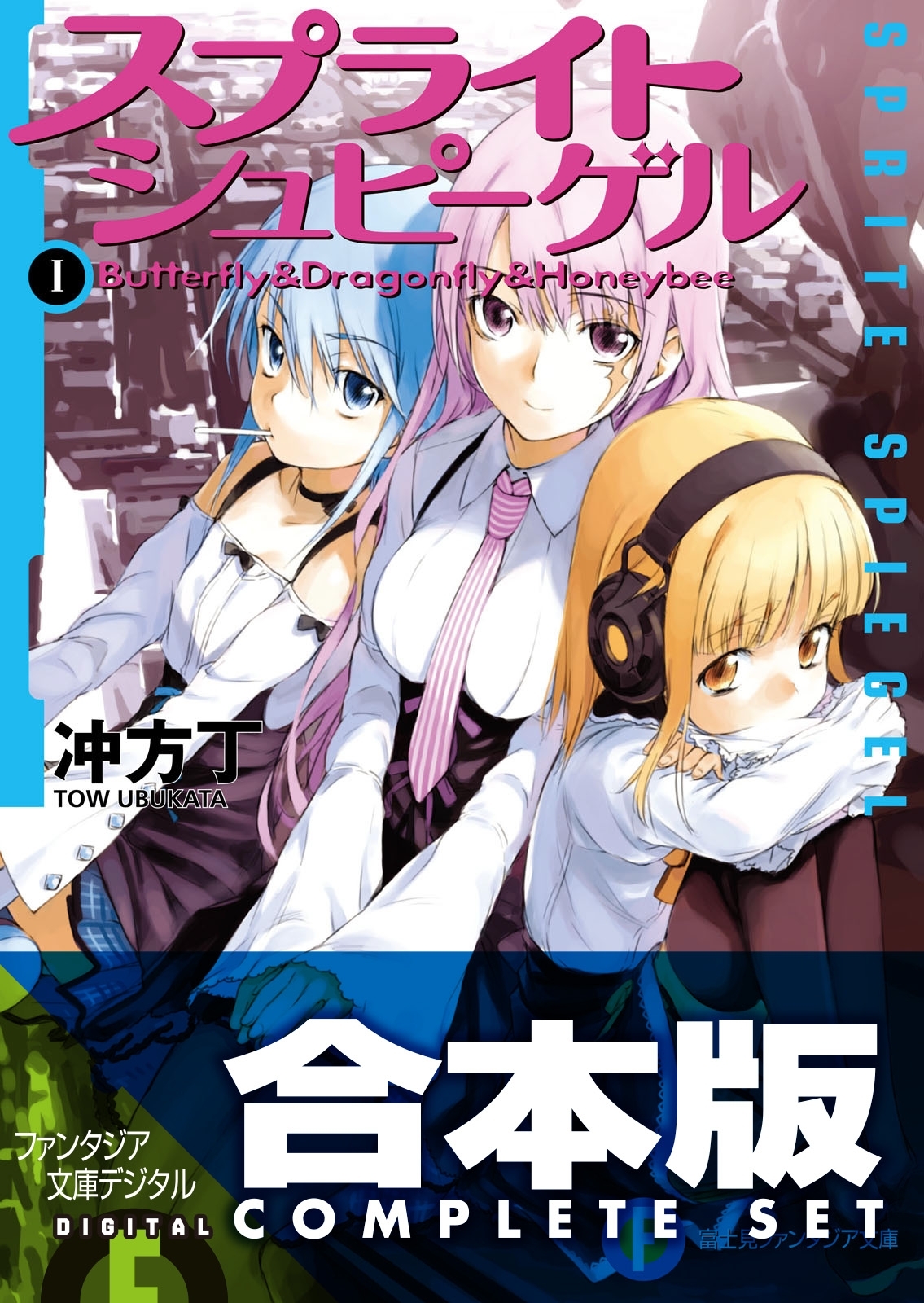 【合本版】スプライトシュピーゲル　全4巻