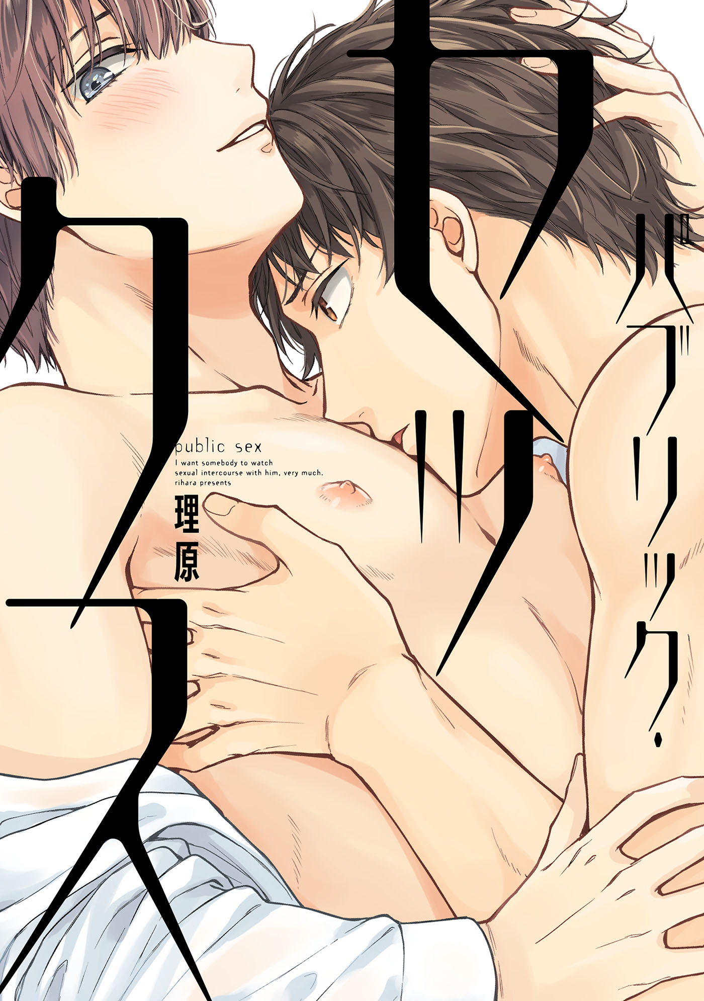 【期間限定　試し読み増量版　閲覧期限2026年10月1日】パブリック・セックス【ペーパー付】【電子限定ペーパー付】