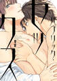 【期間限定 試し読み増量版 閲覧期限2026年10月1日】パブリック・セックス【ペーパー付】【電子限定ペーパー付】