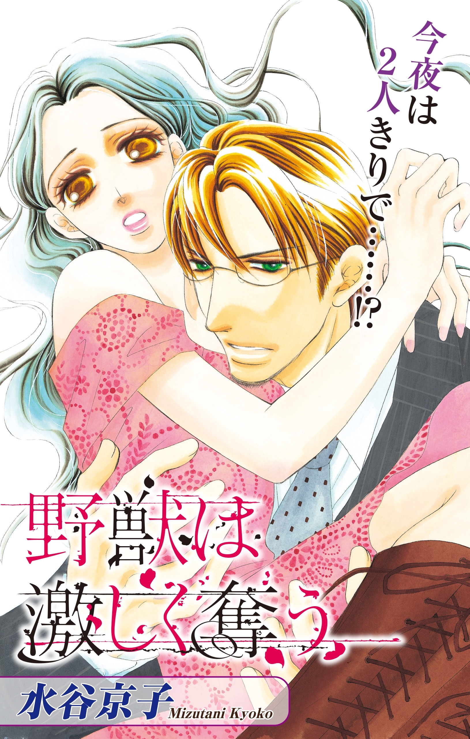 Love Silky　野獣は激しく奪う　story11