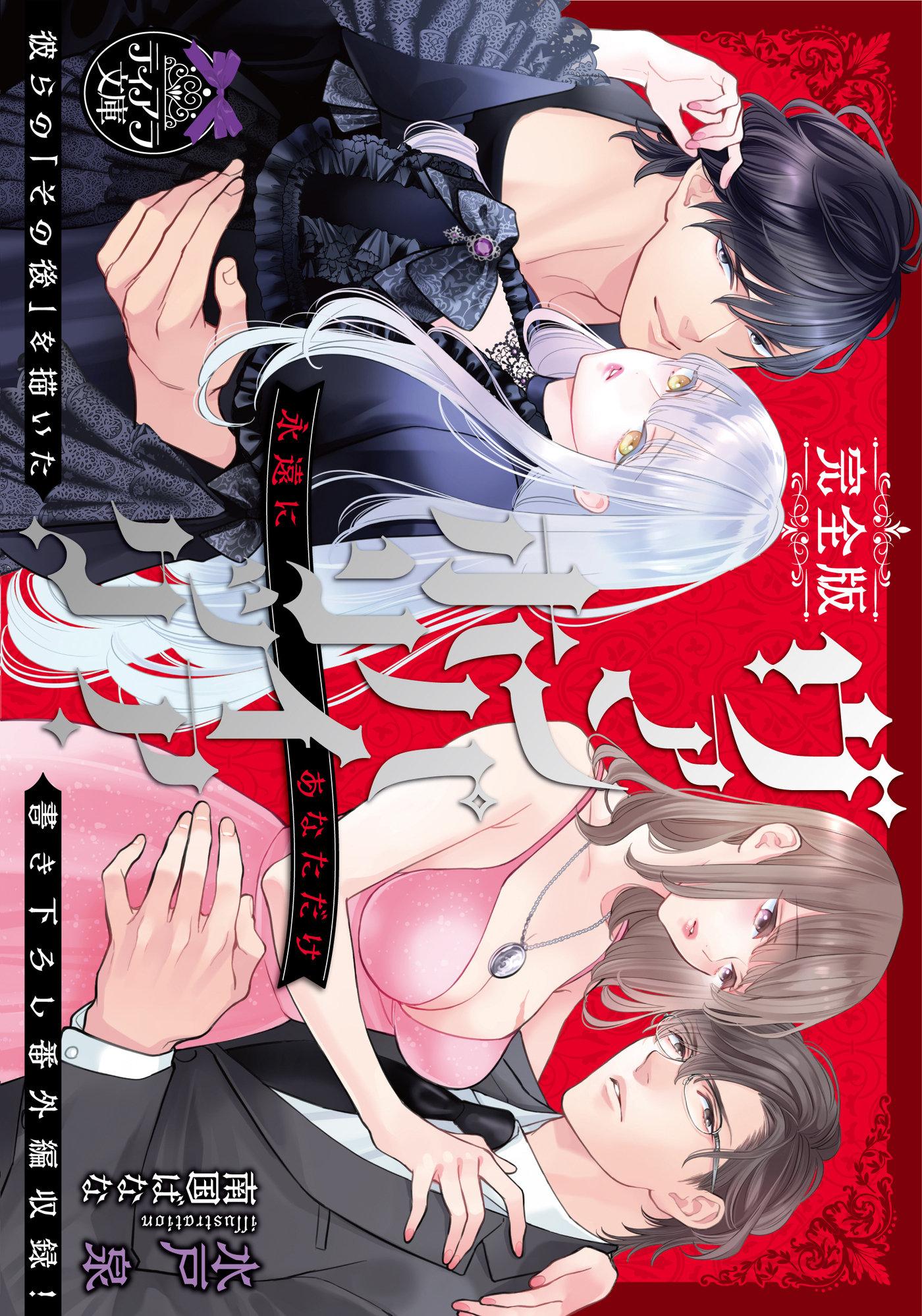 完全版　ヴァンパイア・ホリック　永遠にあなただけ