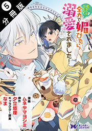 死にたくないので、全力で媚びたら溺愛されました！(コミック) 分冊版 ： 5