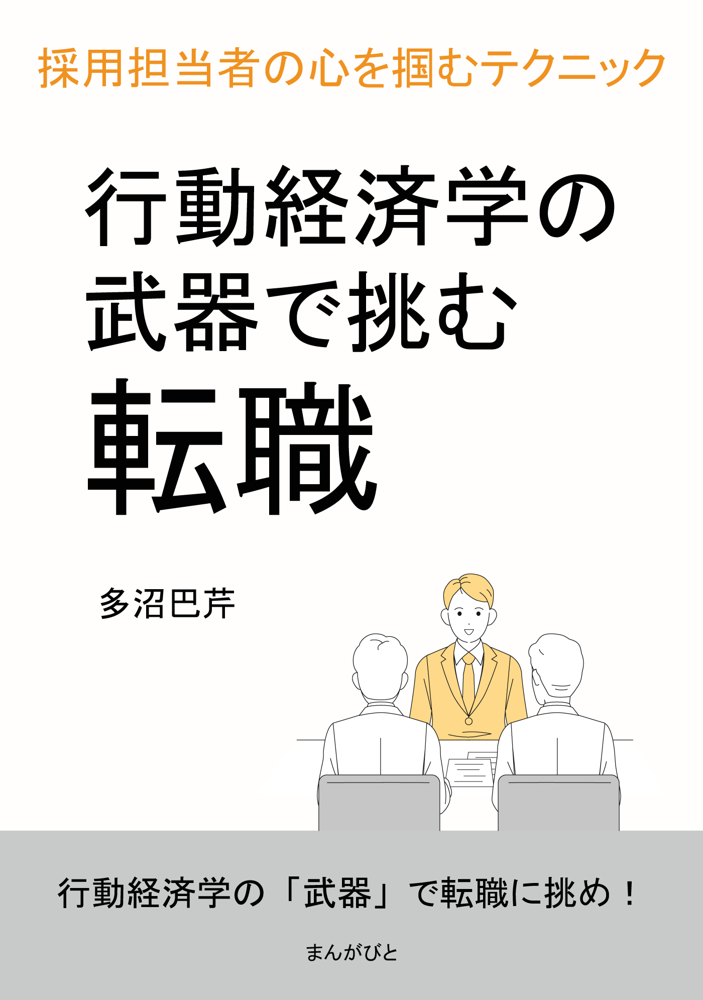 行動経済学の武器で挑む転職　採用担当者の心を掴むテクニック