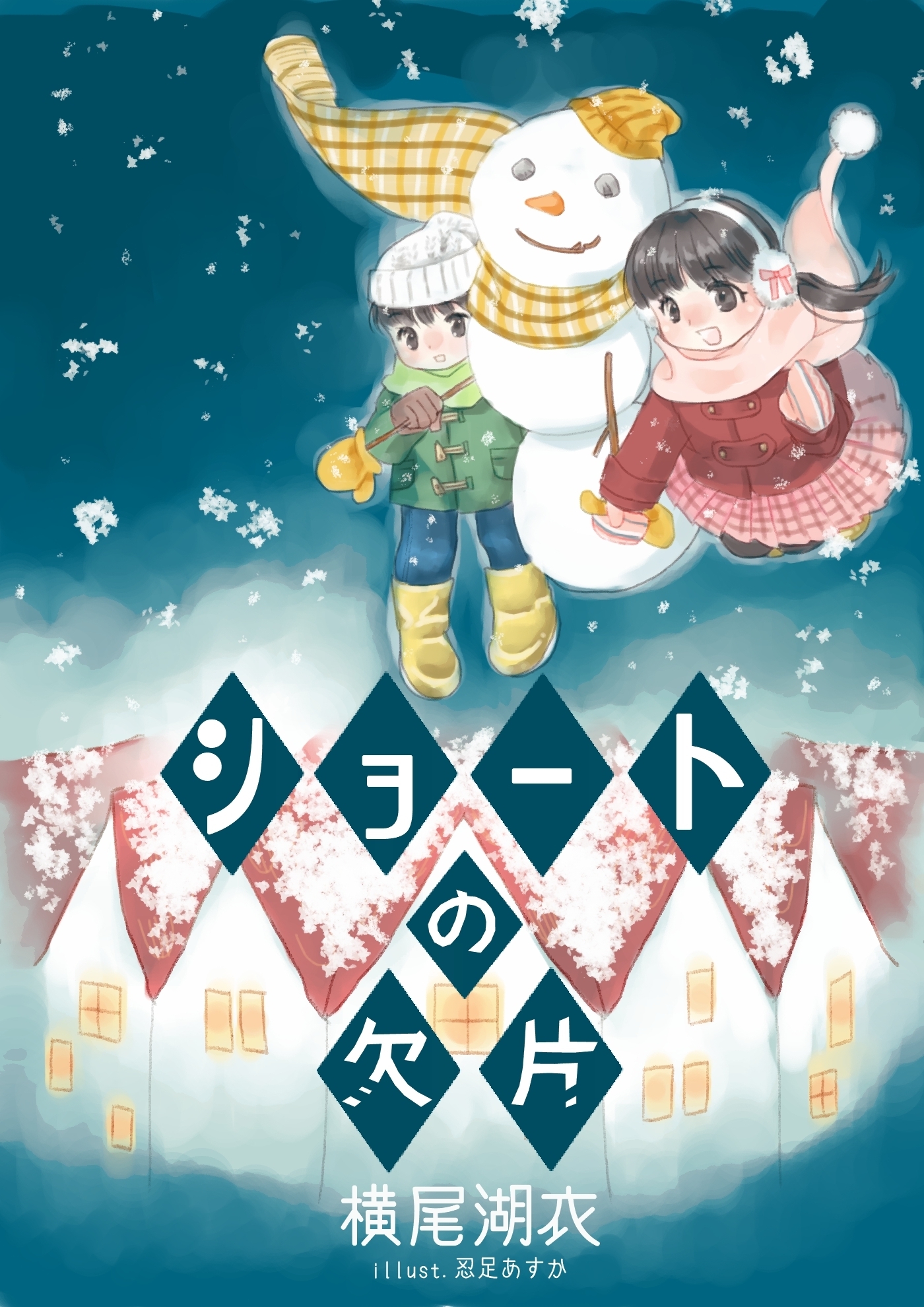 ショートの欠片