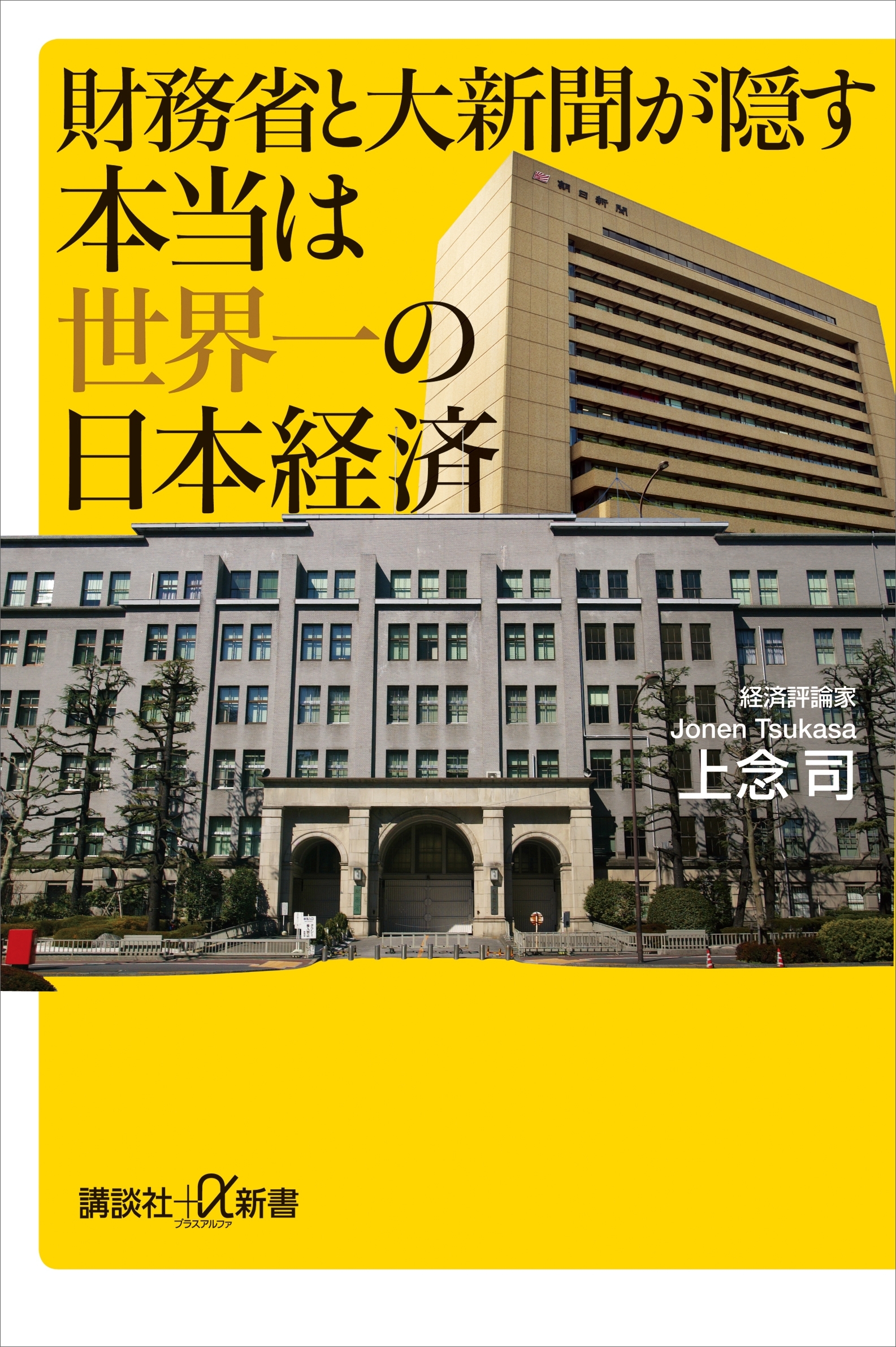 財務省と大新聞が隠す本当は世界一の日本経済