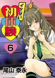 イケない初体験(6)