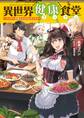 異世界健康食堂 ~アラサー栄養士のセカンドライフ~