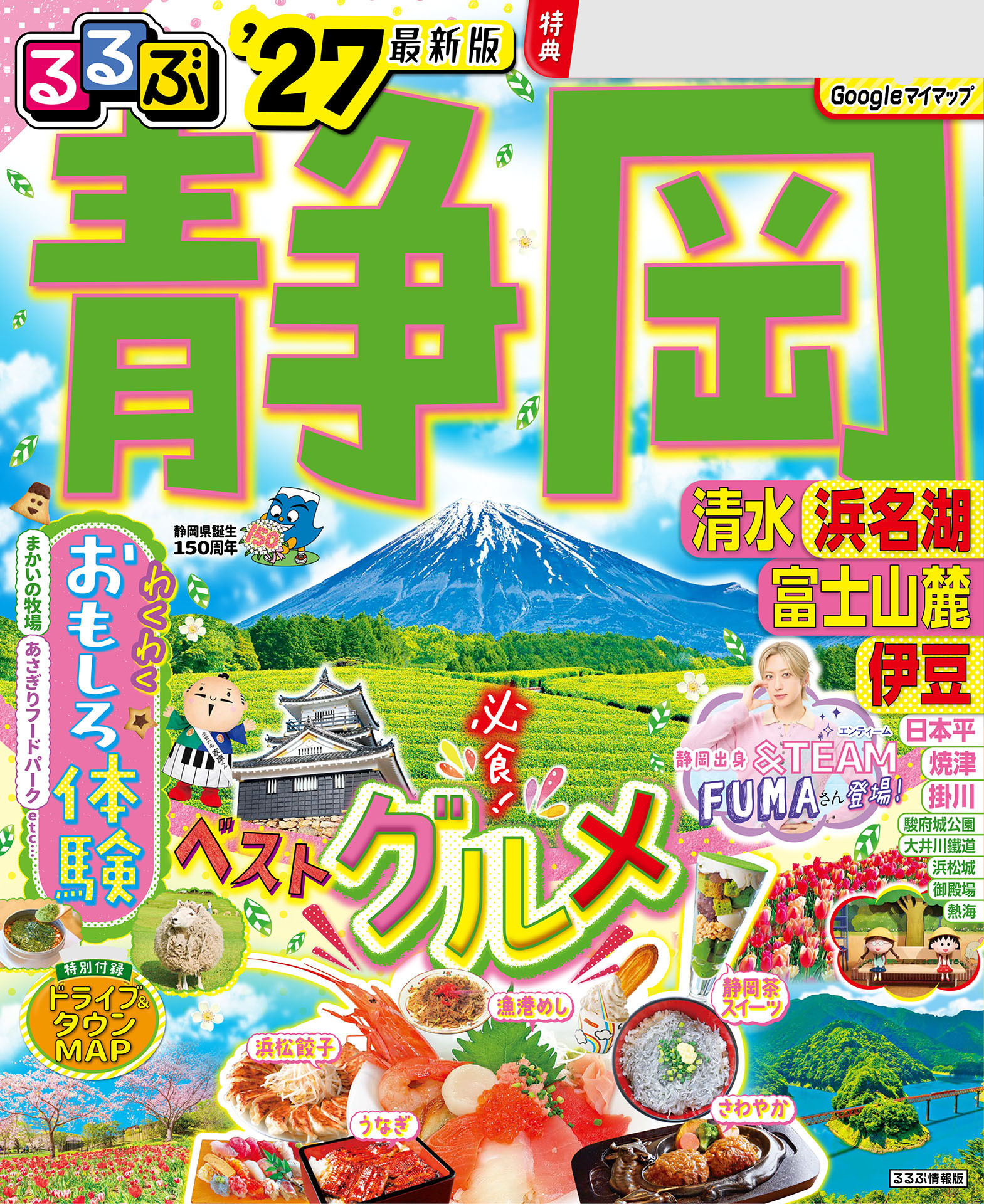 るるぶ静岡清水浜名湖富士山麓伊豆'27