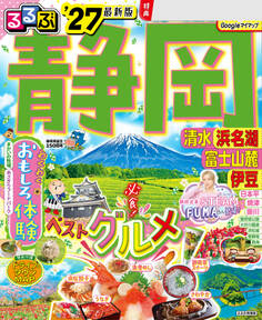 るるぶ静岡清水浜名湖富士山麓伊豆'27