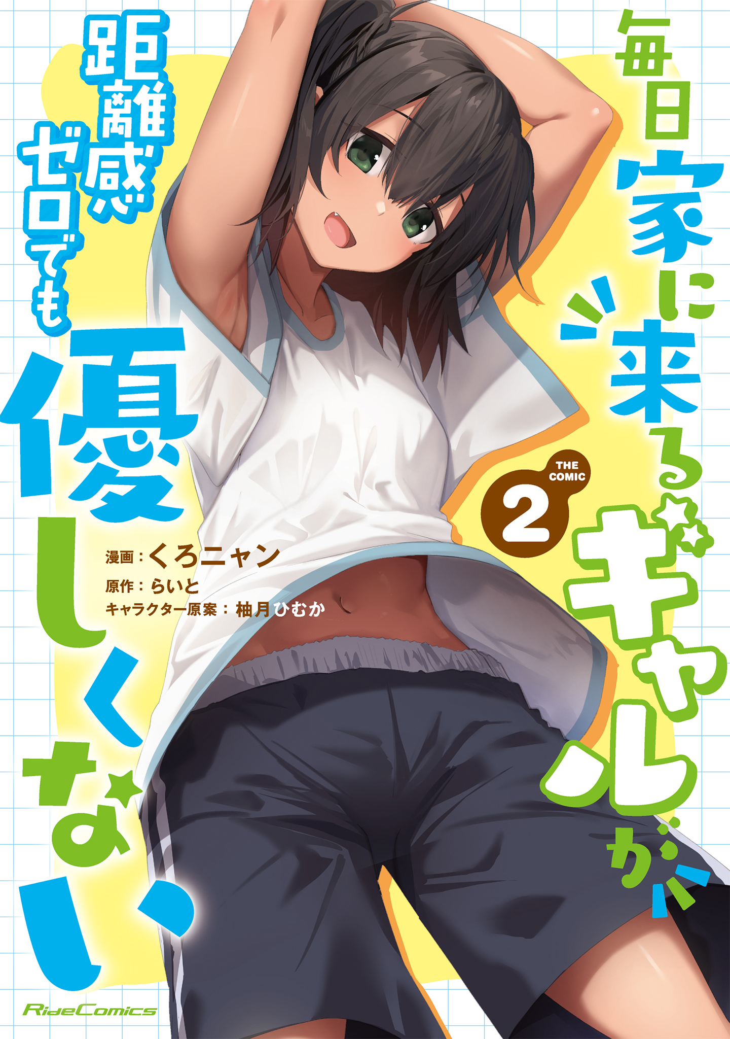 毎日家に来るギャルが距離感ゼロでも優しくない THE COMIC