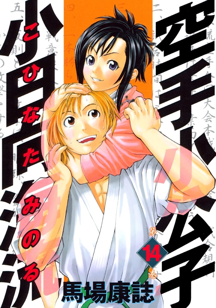 空手小公子　小日向海流（14）