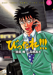 びったれ！！！